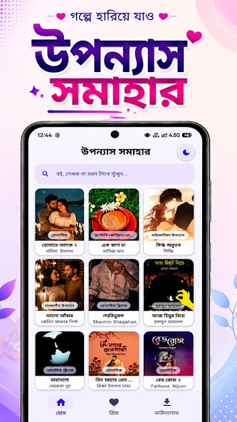 প্রেমঘোর অ্যাপ - উপন্যাস সমাহার
